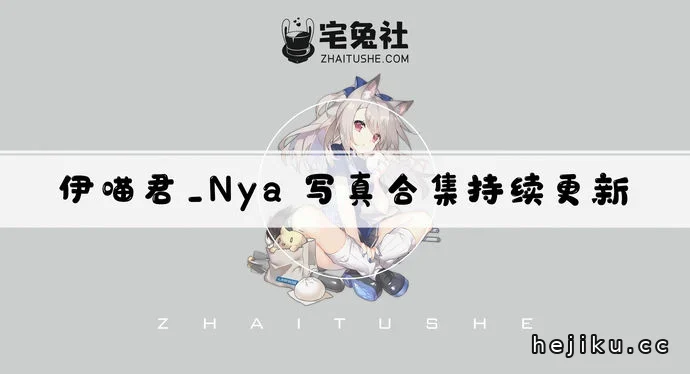 伊喵君_Nya作品合集文章配图1