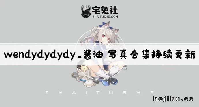 wendydydydy_酱油全套文章配图1